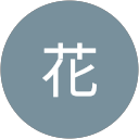 劉花 profile picture